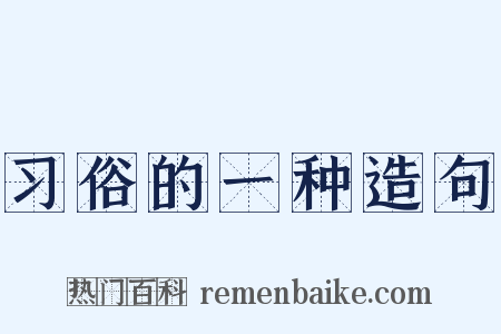 习俗的一种造句是什么意思的图片